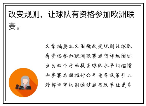 改变规则，让球队有资格参加欧洲联赛。