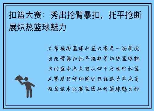 扣篮大赛：秀出抡臂暴扣，托平抢断展炽热篮球魅力