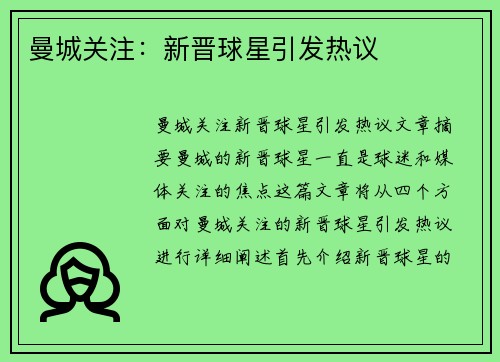 曼城关注：新晋球星引发热议