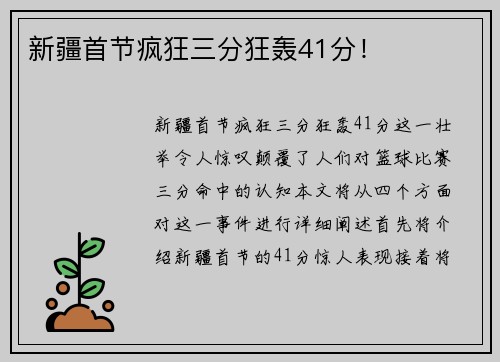 新疆首节疯狂三分狂轰41分！