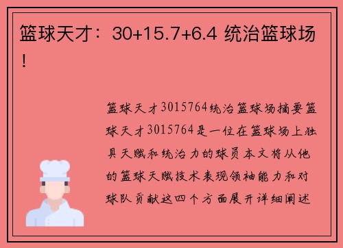 篮球天才：30+15.7+6.4 统治篮球场！