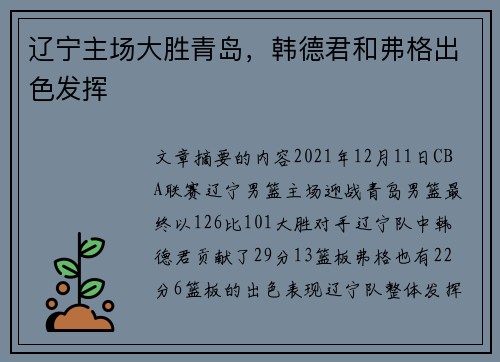 辽宁主场大胜青岛，韩德君和弗格出色发挥