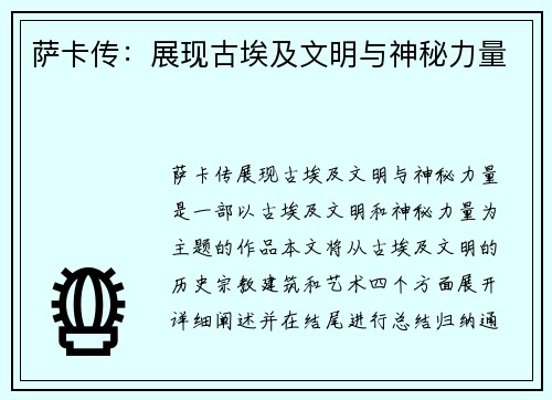萨卡传：展现古埃及文明与神秘力量