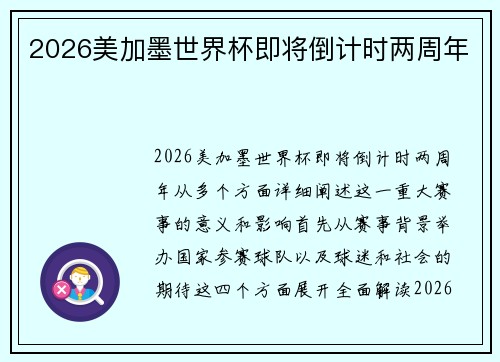 2026美加墨世界杯即将倒计时两周年