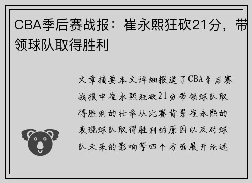 CBA季后赛战报：崔永熙狂砍21分，带领球队取得胜利