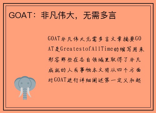 GOAT：非凡伟大，无需多言