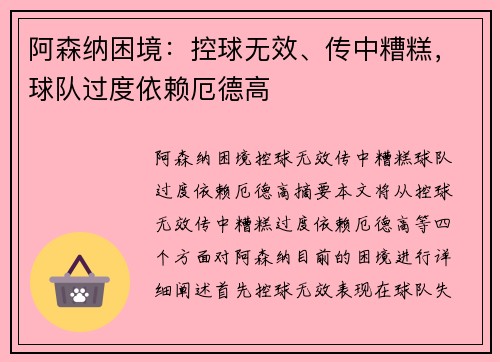 阿森纳困境：控球无效、传中糟糕，球队过度依赖厄德高 