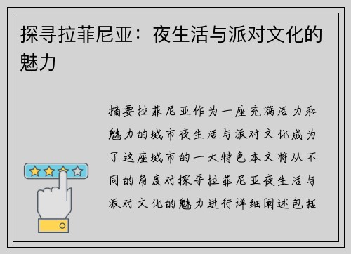 探寻拉菲尼亚：夜生活与派对文化的魅力