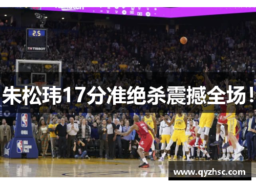 朱松玮17分准绝杀震撼全场！