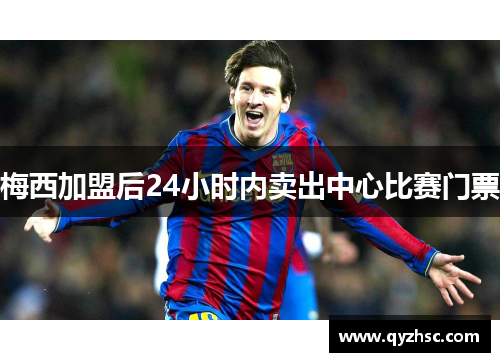 梅西加盟后24小时内卖出中心比赛门票