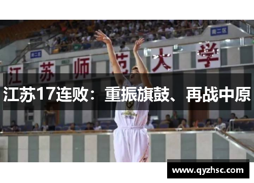 江苏17连败：重振旗鼓、再战中原