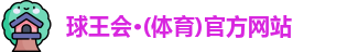 球王会·(体育)官方网站